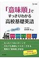 「意味順」ですっきりわかる高校基礎英語