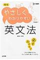 高校やさしくわかりやすい英文法　〔新装版〕