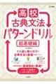 高校古典文法 パターンドリル 超基礎編