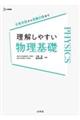 理解しやすい物理基礎