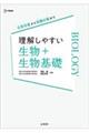 理解しやすい生物+生物基礎
