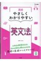 高校やさしくわかりやすい英文法