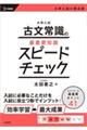 大学入試 古文常識の最重要知識スピードチェック