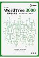 ＷｏｒｄＴｒｅｅ　３０００英単語・熟語