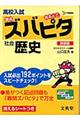 高校入試ズバピタ社会歴史 新装版