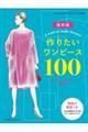 作りたいワンピース１００