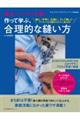 誌上ソーイング塾　作って学ぶ、合理的な縫い方