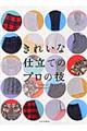 きれいな仕立てのプロの技