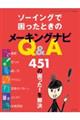 ソーイングで困ったときのメーキングナビＱ＆Ａ