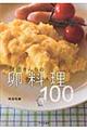 飛田さんちの卵料理１００
