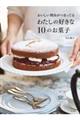 おいしい理由がつまってるわたしの好きな10のお菓子