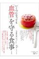 いくつになっても「血管」を守る食事