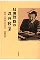 島田教授の課外授業