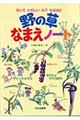 野の草なまえノート / 知ってたのしいみてなるほど