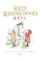 ＲＥＤ　ＲＩＤＩＮＧ　ＨＯＯＤ赤ずきん