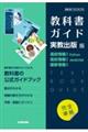 高校教科書ガイド実教出版版高校情報１ Ｐｙｔｈｏｎ，高校情報１ ＪａｖａＳｃｒｉｐｔ，最新情報１