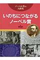 いのちにつながるノーベル賞