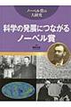 科学の発展につながるノーベル賞