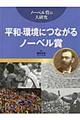 平和・環境につながるノーベル賞