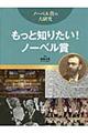もっと知りたい！ノーベル賞