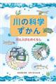 川の科学ずかん　川と人びとのくらし