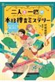 二人と一匹の本格捜査ミステリー 2