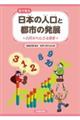 目で見る 日本の人口と都市の発展 古代からたどる変化