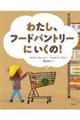 わたし、フードパントリーにいくの!