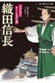 織田信長 戦国の世に終わりを告げた男