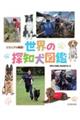 ビジュアル解説！世界の探知犬図鑑