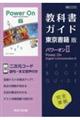教科書ガイド東京書籍版パワーオン２