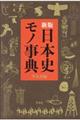 新版日本史モノ事典