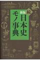 続日本史モノ事典　新版