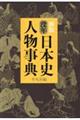 没年日本史人物事典　新版