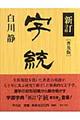 字統 新訂 普及版