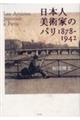 日本人美術家のパリ１８７８ー１９４２