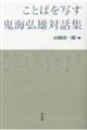 ことばを写す鬼海弘雄対話集