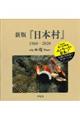 新版『日本村』1960ー2020