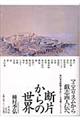 断片からの世界