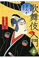 まんが歌舞伎入門 上 新装版