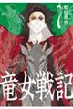 竜女戦記 7