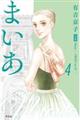 まいあ Maia―SWAN actU― 完全版 第4巻
