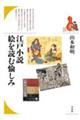 江戸小説 絵を読む愉しみ