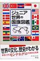ジュニア世界の国旗図鑑　新訂第３版