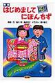 はじめましてにほんちず 新版