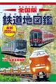 全国版 鉄道地図鑑 最新2026年版