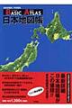 Ｂａｓｉｃ　ａｔｌａｓ日本地図帳