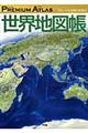 Premium atlas世界地図帳