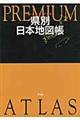 プレミアムアトラス県別日本地図帳