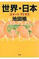 世界・日本地図帳